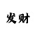 时时彩后一八码平刷
